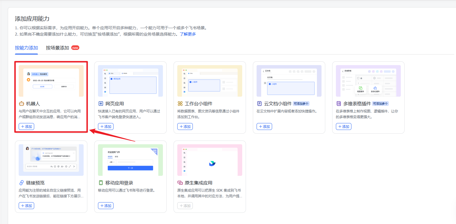 开启机器人能力